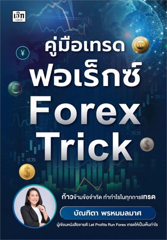 คู่มือเทรด FOREX Tricks