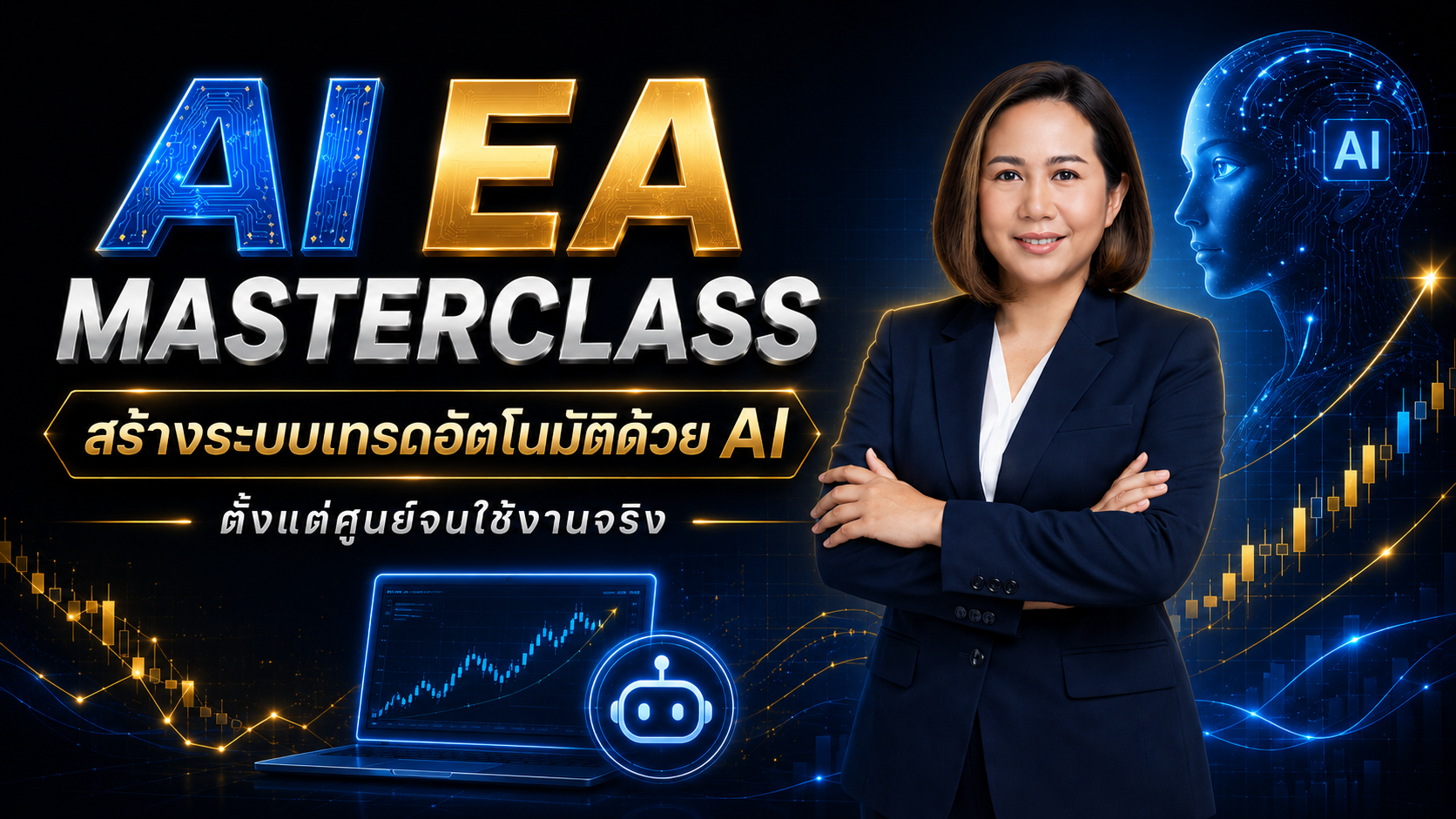 AI EA Masterclass: สร้างระบบเทรดอัตโนมัติด้วย AI ตั้งแต่ศูนย์จนใช้งานจริง