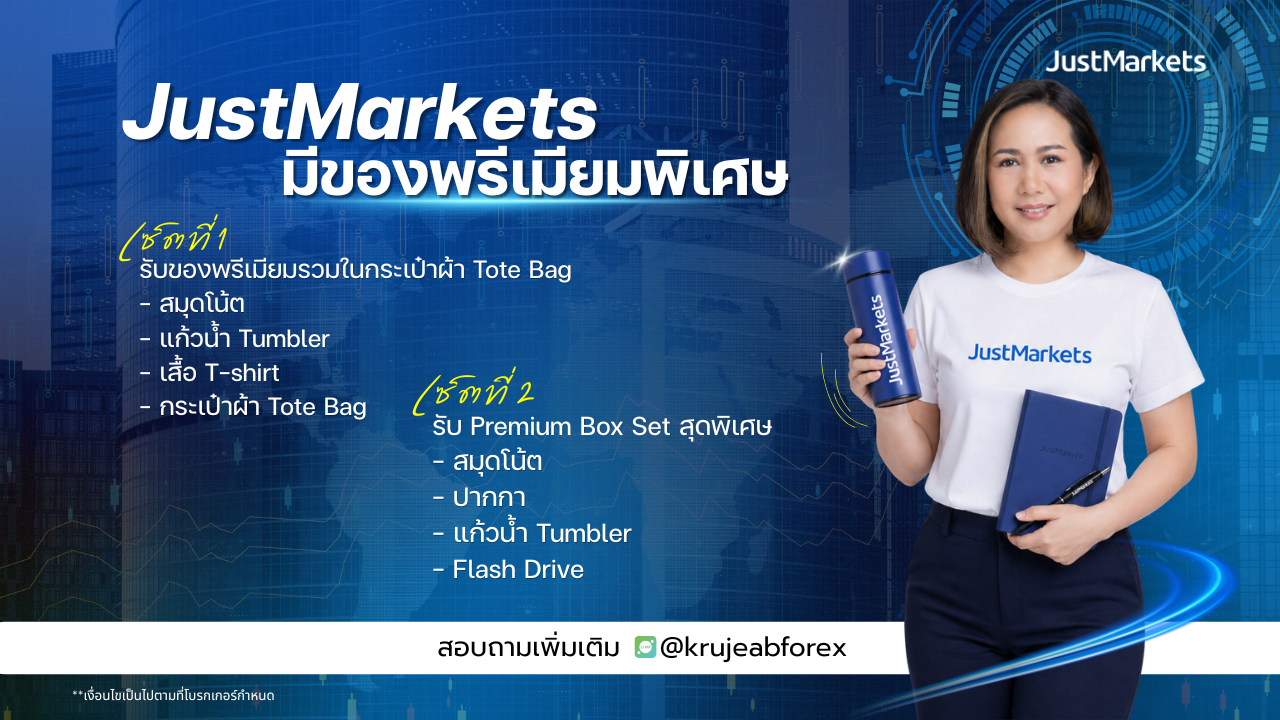 JustMarkets มีของพรีเมียมพิเศษ