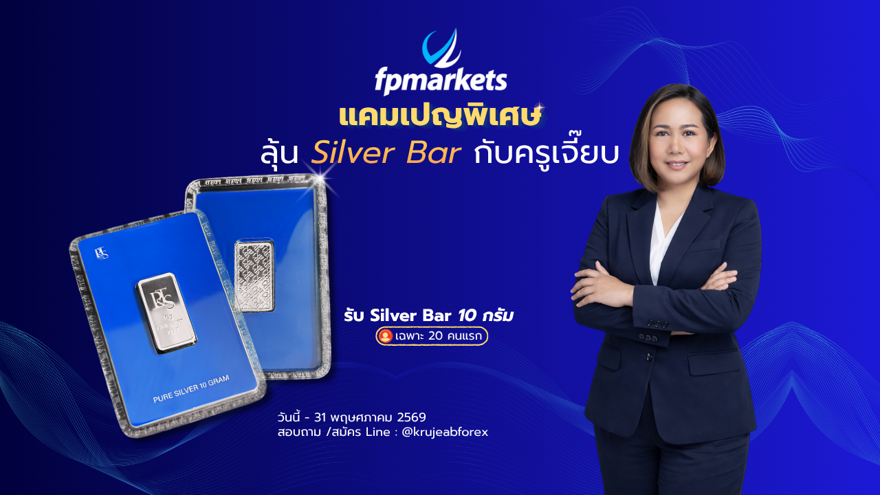 เทรดแลก Silver Bar กับครูเจี๊ยบ