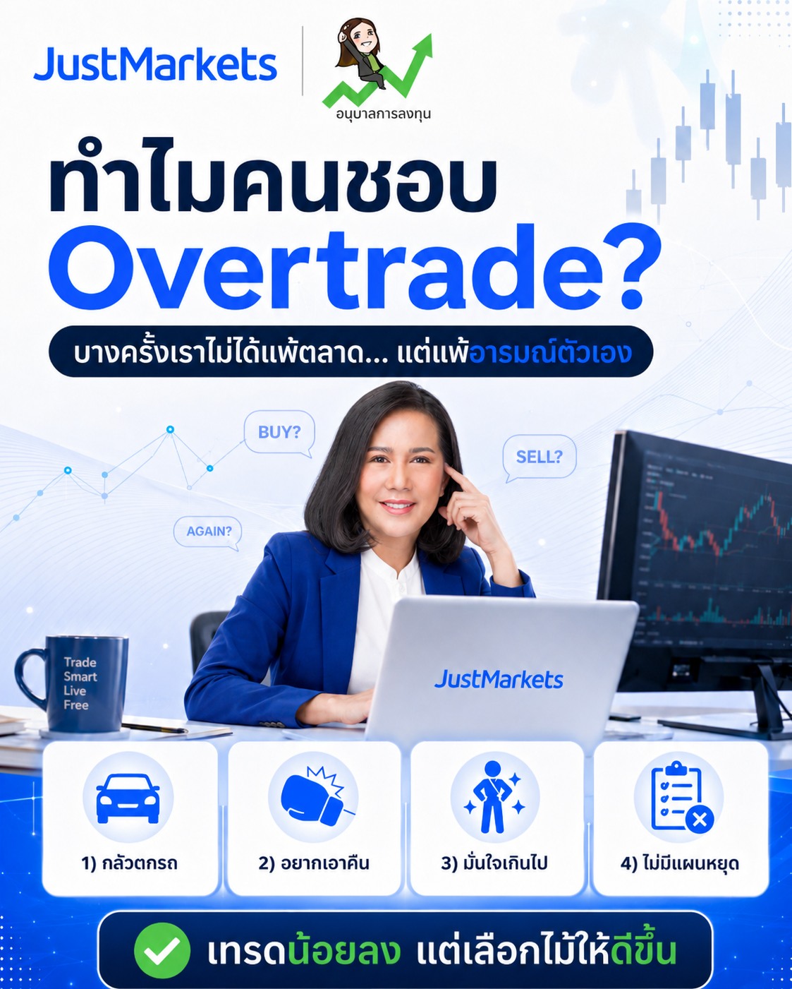 ทำไมคนชอบ Overtrade?