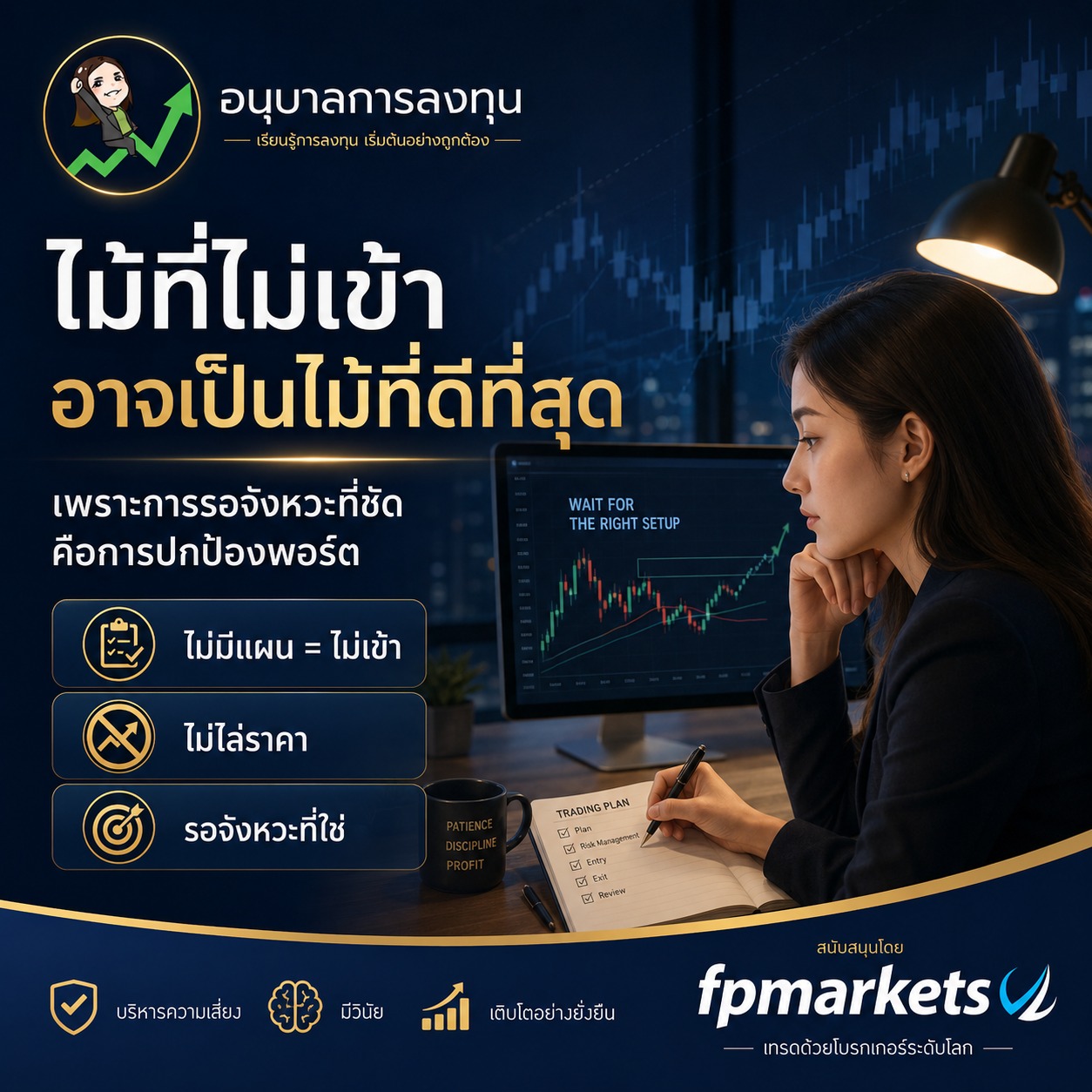 ไม้ที่ “ไม่เข้า” อาจเป็นไม้ที่ดีที่สุด