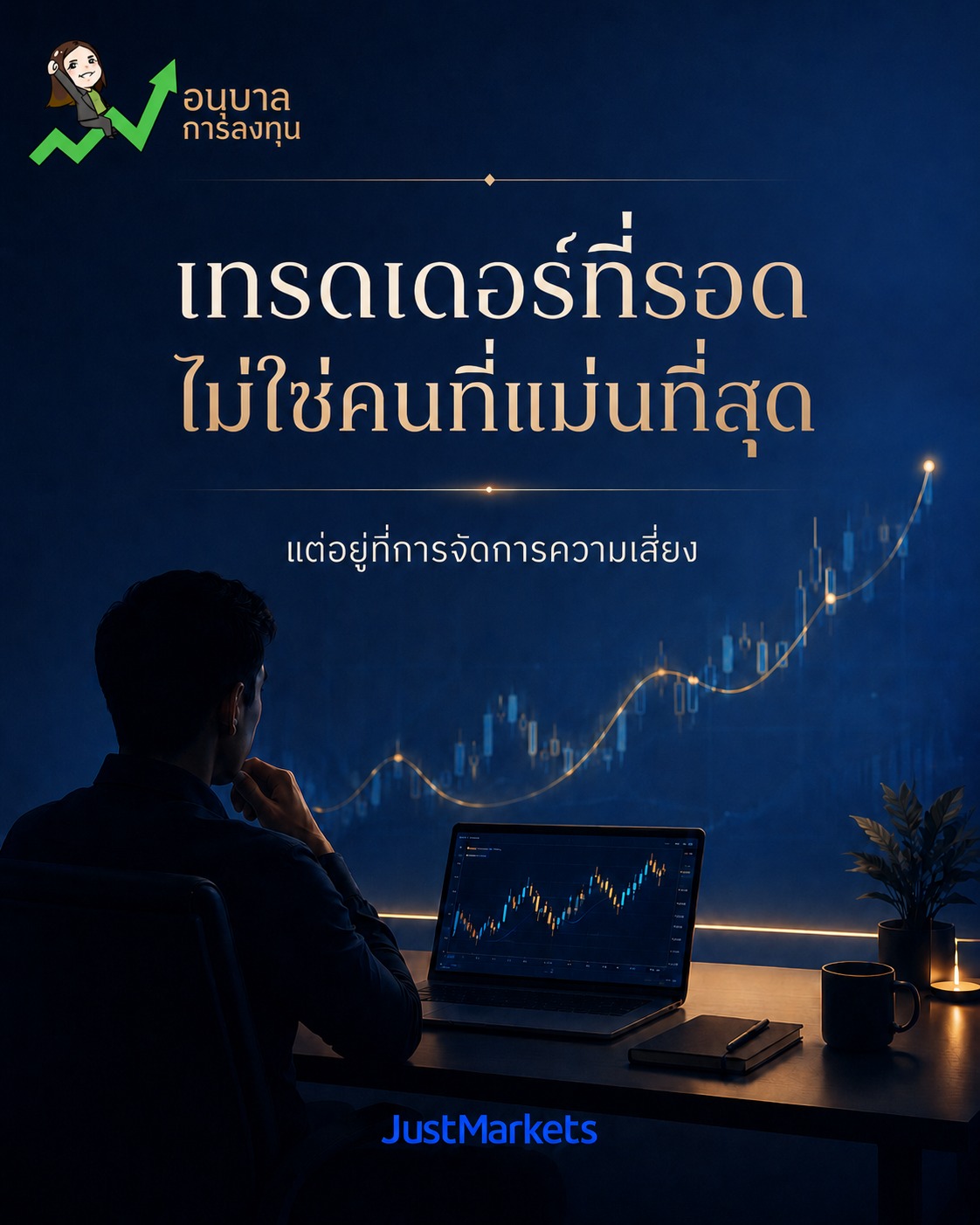 เทรดเดอร์ที่รอด… ไม่ใช่คนที่ “แม่นที่สุด”