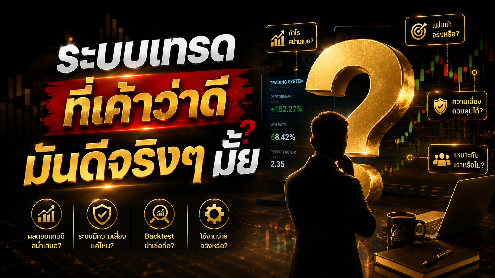 ระบบเทรดที่เค้าว่าดี มันดีจริงๆ มั้ย