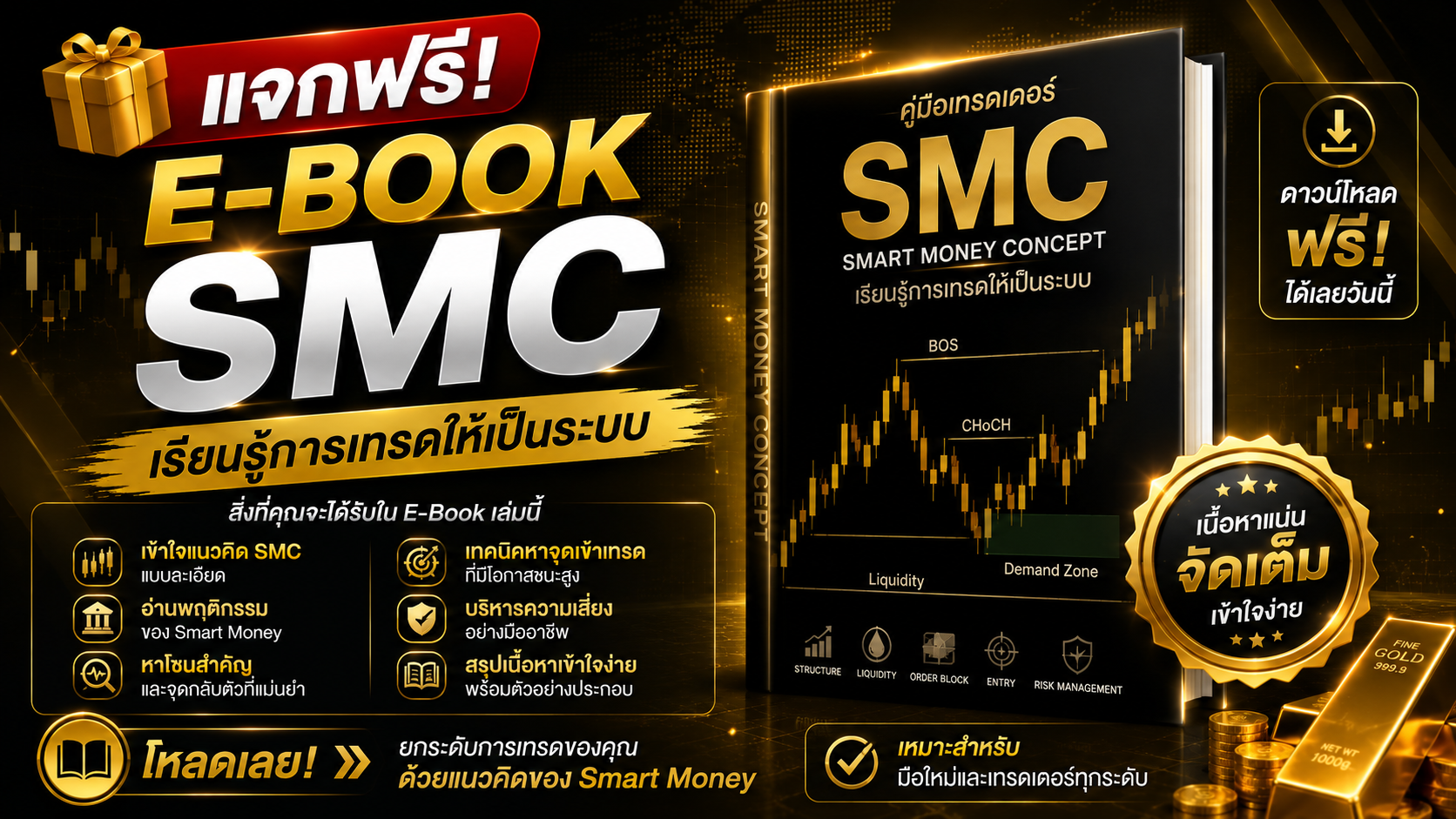 แจกฟรี E-Book SMC เรียนรู้การเทรดให้เป็นระบบ