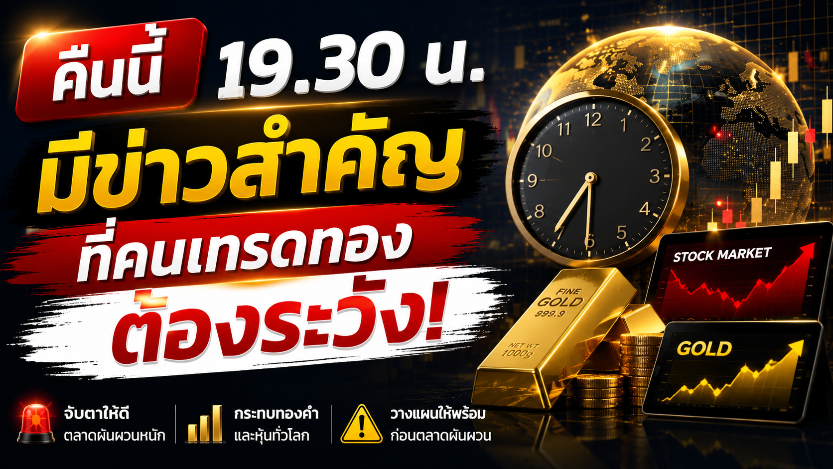 คืนนี้ 19.30 น. มีข่าวสำคัญที่คนเทรดทองต้องระวัง