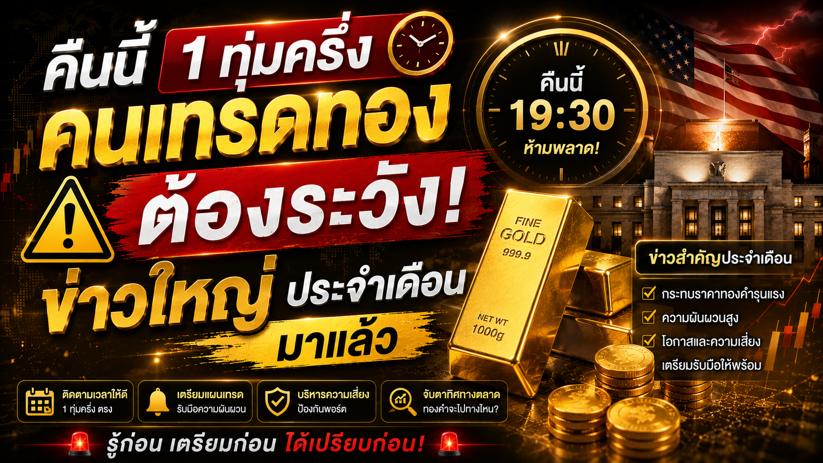 คืนนี้ 1 ทุ่มครึ่ง คนเทรดทอง ต้องระวัง ข่าวใหญ่ประจำเดือน มาแล้ว