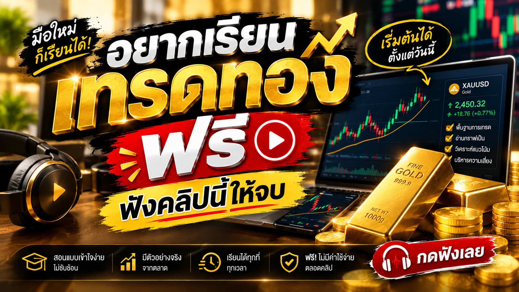 อยากเรียนเทรดทองฟรี ฟังคลิปนี้ให้จบ