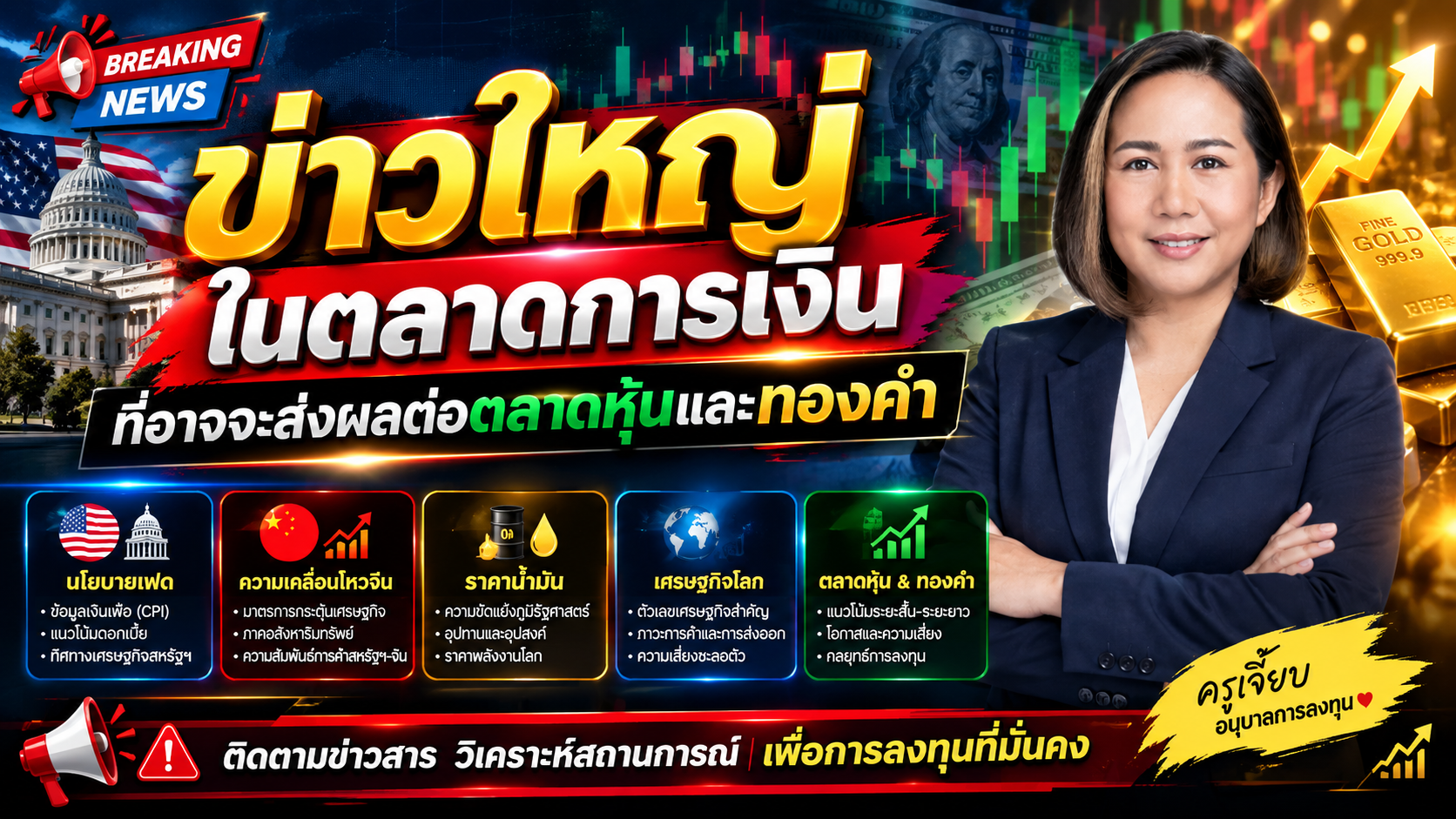 คืนนี้ทองมีโอกาสผันผวนแรง มีข่าวสำคัญหลายข่าว
